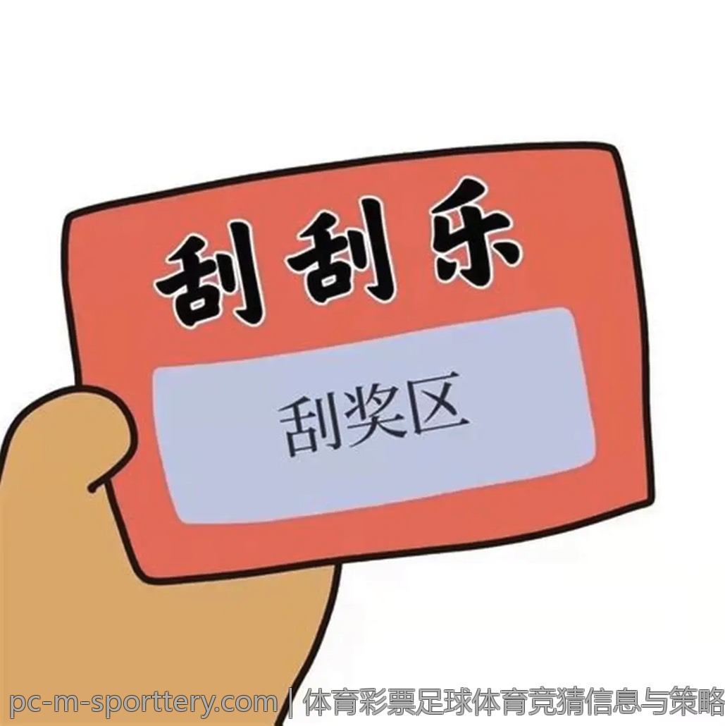 体育彩票足球体育竞猜信息与策略
