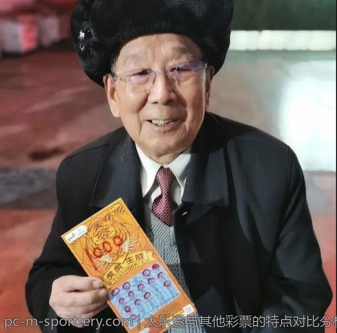 大乐透与其他彩票的特点对比分析