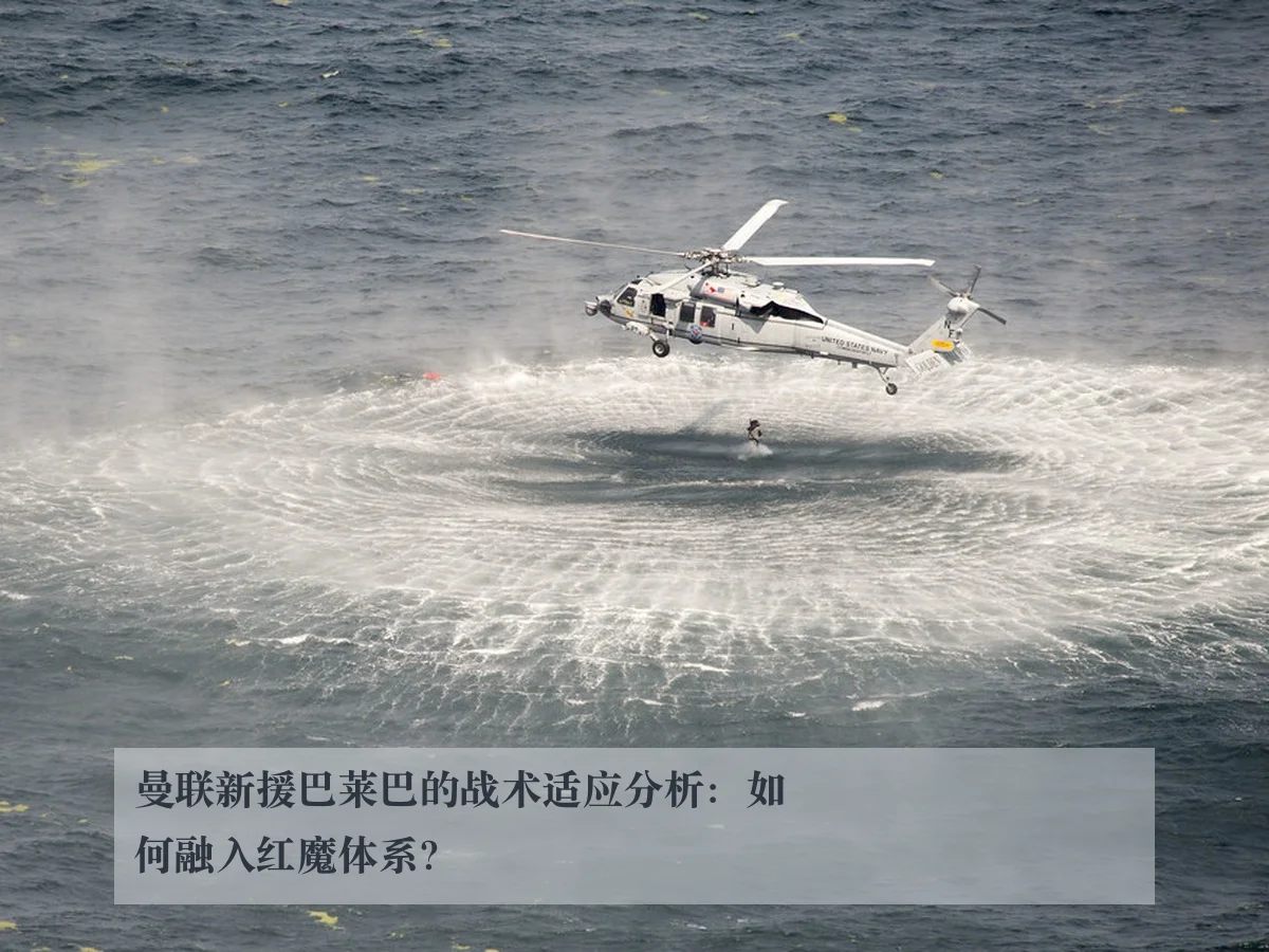 曼联新援巴莱巴的战术适应分析:如何融入红魔体系?