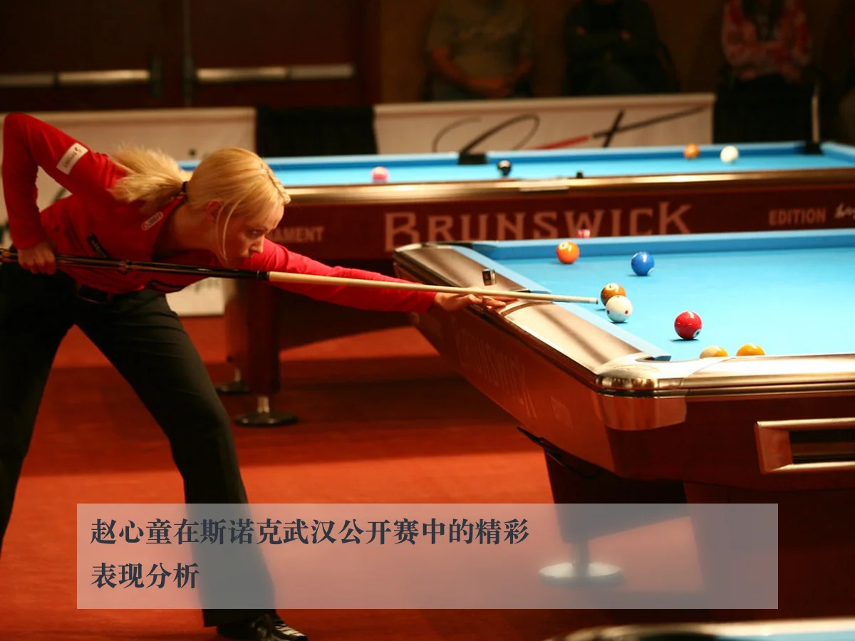 赵心童在斯诺克武汉公开赛中的精彩表现分析
