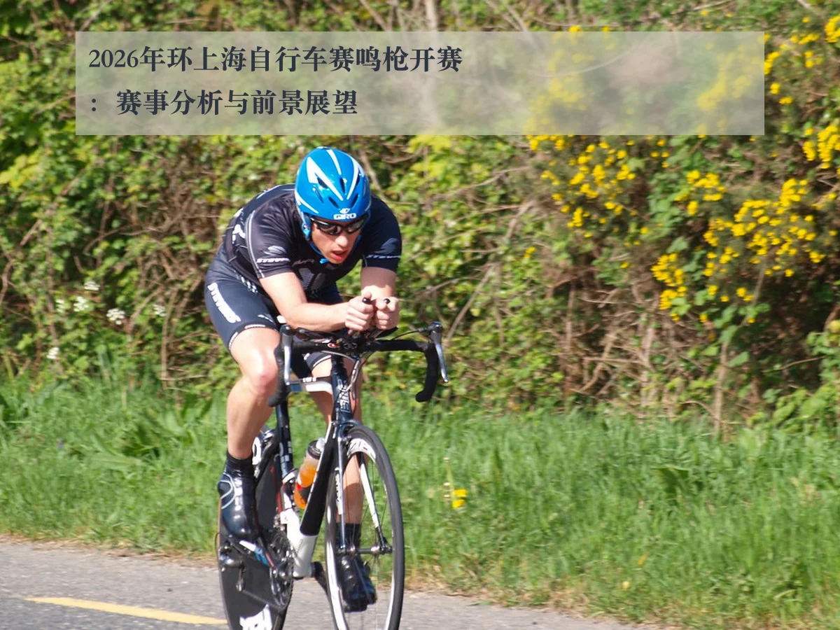 2026年环上海自行车赛鸣枪开赛:赛事分析与前景展望