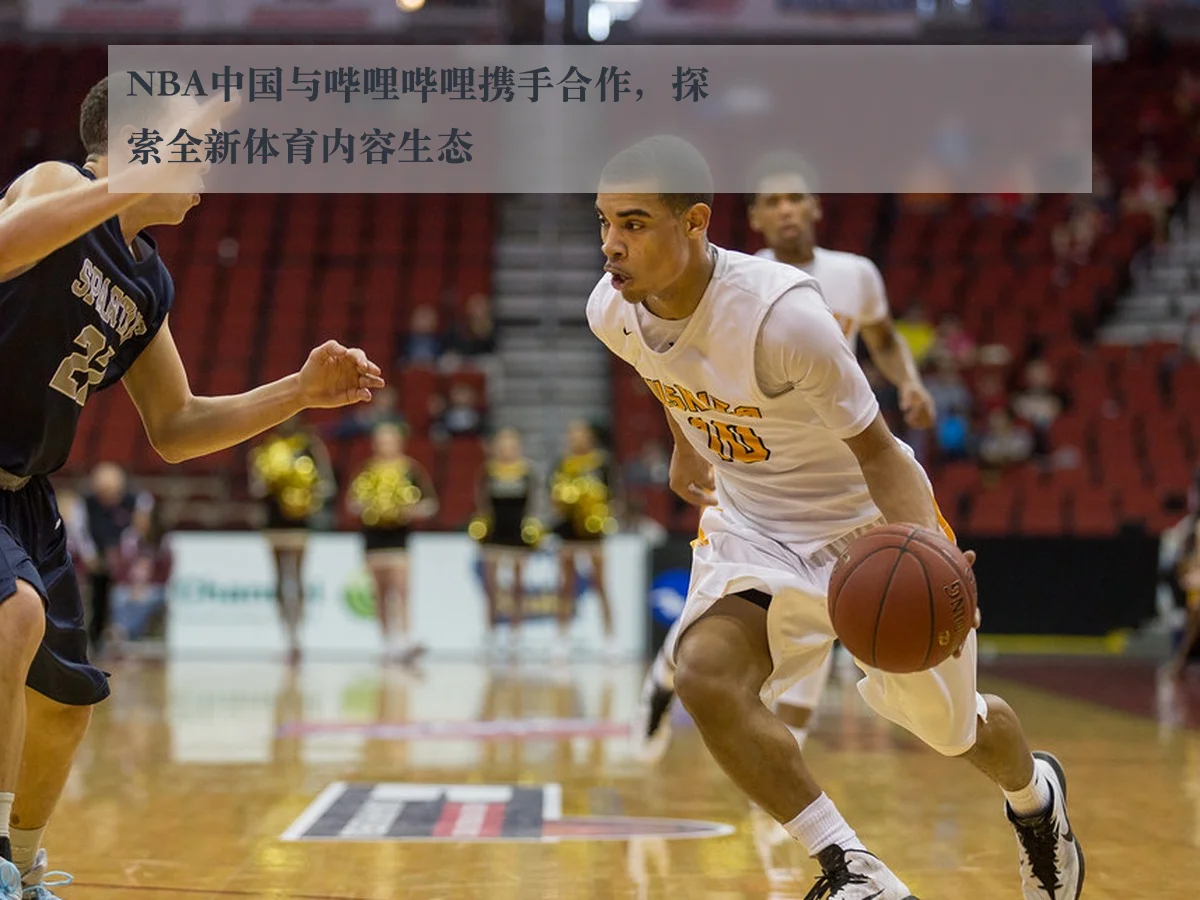 NBA中国与哔哩哔哩携手合作，探索全新体育内容生态