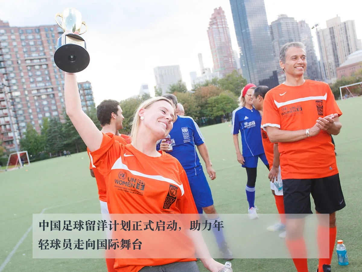 中国足球留洋计划正式启动,助力年轻球员走向国际舞台