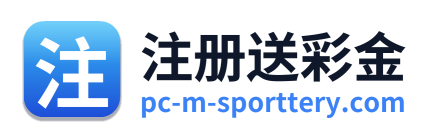 注册送彩金